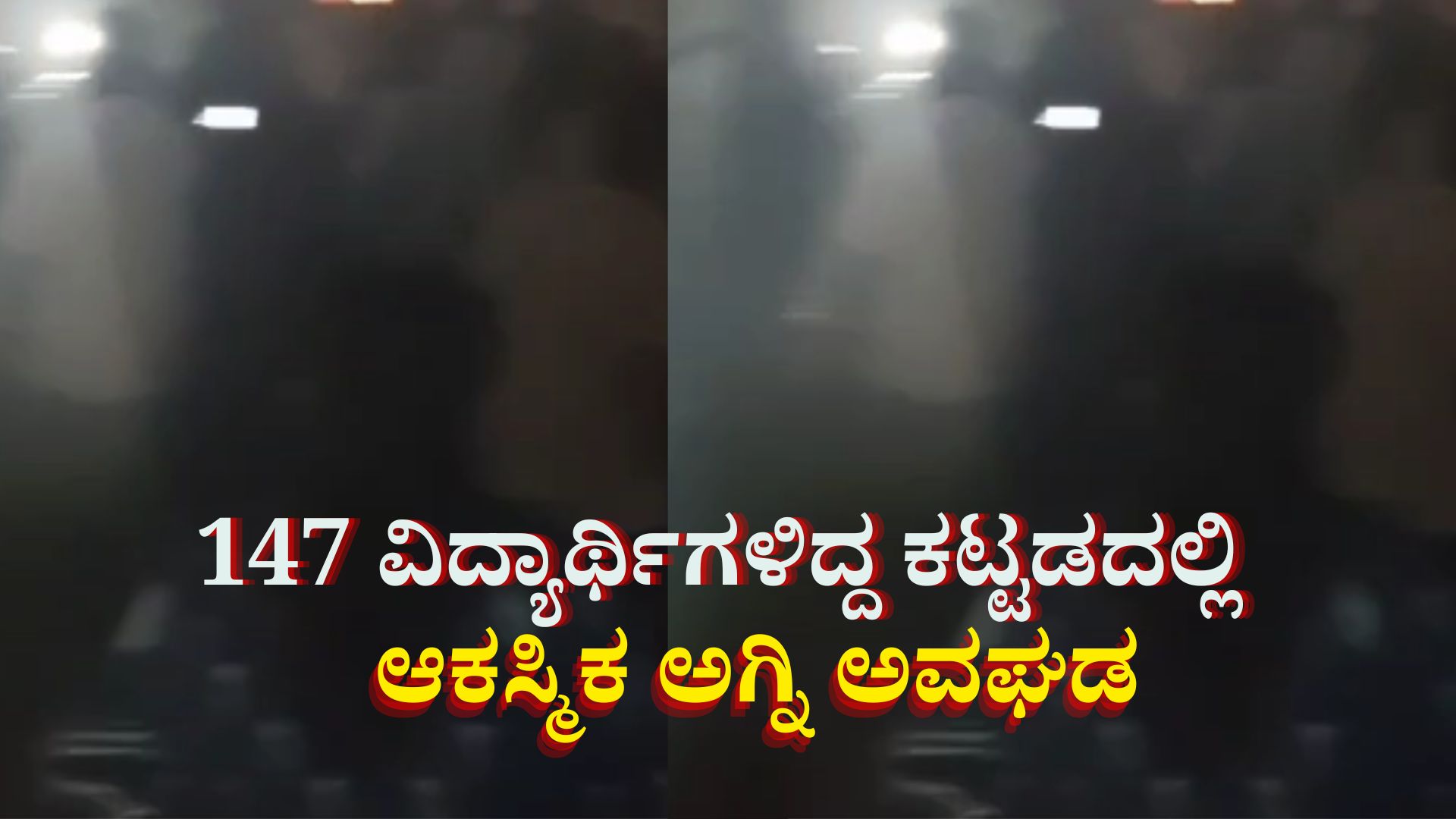 147 ವಿದ್ಯಾರ್ಥಿಗಳಿದ್ದ ಕಟ್ಟಡವೊಂದರಲ್ಲಿ ಆಕಸ್ಮಿಕ ಅಗ್ನಿ ಅವಘಡ