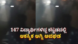 147 ವಿದ್ಯಾರ್ಥಿಗಳಿದ್ದ ಕಟ್ಟಡವೊಂದರಲ್ಲಿ ಆಕಸ್ಮಿಕ ಅಗ್ನಿ ಅವಘಡ