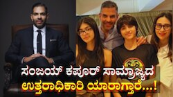 ಸಂಜಯ್ ಕಪೂರ್  ₹31000 ಕೋಟಿ ಸಾಮ್ರಾಜ್ಯದ ಉತ್ತರಾಧಿಕಾರಿ ಯಾರಾಗ್ತಾರೆ...! 