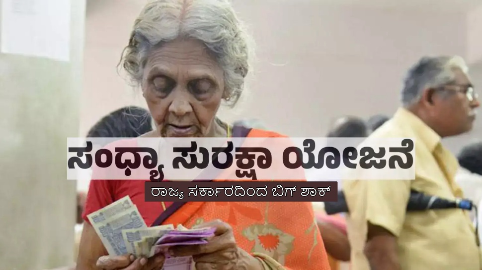 ರಾಜ್ಯ ಸರ್ಕಾರದಿಂದ ಬಿಗ್ ಶಾಕ್... 23 ಲಕ್ಷ ಜನರ ಪಿಂಚಣಿ ರದ್ದು; ಅನರ್ಹ ಫಲಾನುಭವಿಗಳ ಗುರುತಿಸಿದ ಸರ್ಕಾರ! ಇನ್ಮುಂದೆ ಇವರಿಗೆಲ್ಲ ಸಿಗಲ್ಲ ಮಾಸಿಕ ಭತ್ಯೆ ರಾಜ್ಯ ಸರ್ಕಾರದಿಂದ ಬಿಗ್ ಶಾಕ್... 23 ಲಕ್ಷ ಜನರ ಪಿಂಚಣಿ ರದ್ದು; ಅನರ್ಹ ಫಲಾನುಭವಿಗಳ ಗುರುತಿಸಿದ ಸರ್ಕಾರ! ಇನ್ಮುಂದೆ ಇವರಿಗೆಲ್ಲ ಸಿಗಲ್ಲ ಮಾಸಿಕ ಭತ್ಯೆ