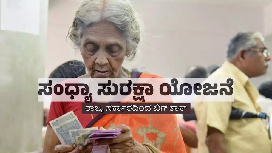 ರಾಜ್ಯ ಸರ್ಕಾರದಿಂದ ಬಿಗ್‌ ಶಾಕ್‌... 23 ಲಕ್ಷ ಜನರ ಪಿಂಚಣಿ ರದ್ದು; ಅನರ್ಹ ಫಲಾನುಭವಿಗಳ ಗುರುತಿಸಿದ ಸರ್ಕಾರ! ಇನ್ಮುಂದೆ ಇವರಿಗೆಲ್ಲ ಸಿಗಲ್ಲ ಮಾಸಿಕ ಭತ್ಯೆ