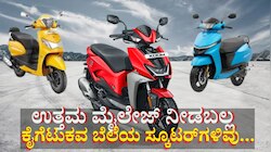 ಕೈಗೆಟುಕವ ಬೆಲೆಯಲ್ಲಿ 45+ Km ಮೈಲೇಜ್ ನೀಡಬಲ್ಲ ಆಕರ್ಷಕ 3 ಸ್ಕೂಟರ್‌ಗಳಿವು...