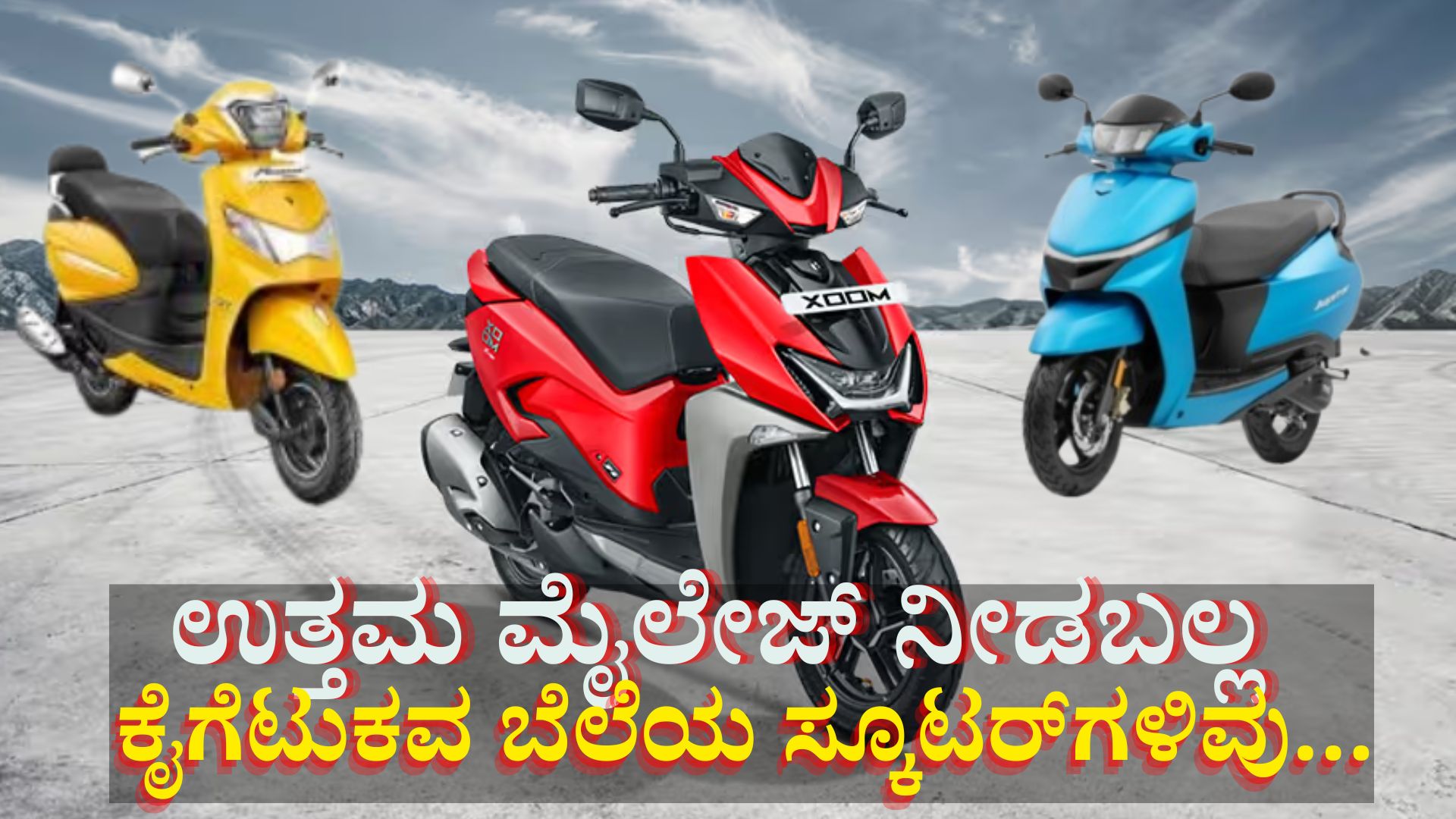 ಕೈಗೆಟುಕವ ಬೆಲೆಯಲ್ಲಿ 45+ Km ಮೈಲೇಜ್ ನೀಡಬಲ್ಲ ಆಕರ್ಷಕ 3 ಸ್ಕೂಟರ್ಗಳಿವು... ಕೈಗೆಟುಕವ ಬೆಲೆಯಲ್ಲಿ 45+ Km ಮೈಲೇಜ್ ನೀಡಬಲ್ಲ ಆಕರ್ಷಕ 3 ಸ್ಕೂಟರ್ಗಳಿವು...
