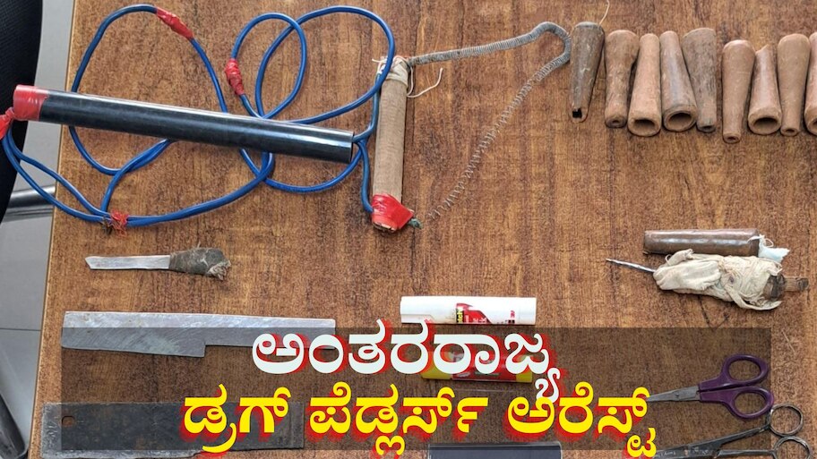 ಸಿನಿಮಾ ಸ್ಟೈಲ್ ನಲ್ಲಿ ಡ್ರಗ್ಸ್ ಸಪ್ಲೆ ಮಾಡ್ತಿದ್ದ ಅಂತರರಾಜ್ಯ ಡ್ರಗ್ ಪೆಡ್ಲರ್ಸ್ ಅರೆಸ್ಟ್