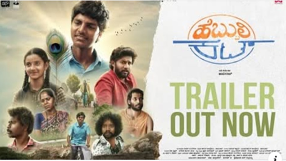 'ಹೆಬ್ಬುಲಿ ಕಟ್’ ಟ್ರೈಲರ್‌ಗೆ ನಟ ಕಿಚ್ಚ ಸುದೀಪ್ ಮೆಚ್ಚುಗೆ: ಜುಲೈ 4ಕ್ಕೆ ರಾಜ್ಯದಾದ್ಯಂತ ಚಿತ್ರ ಬಿಡುಗಡೆ