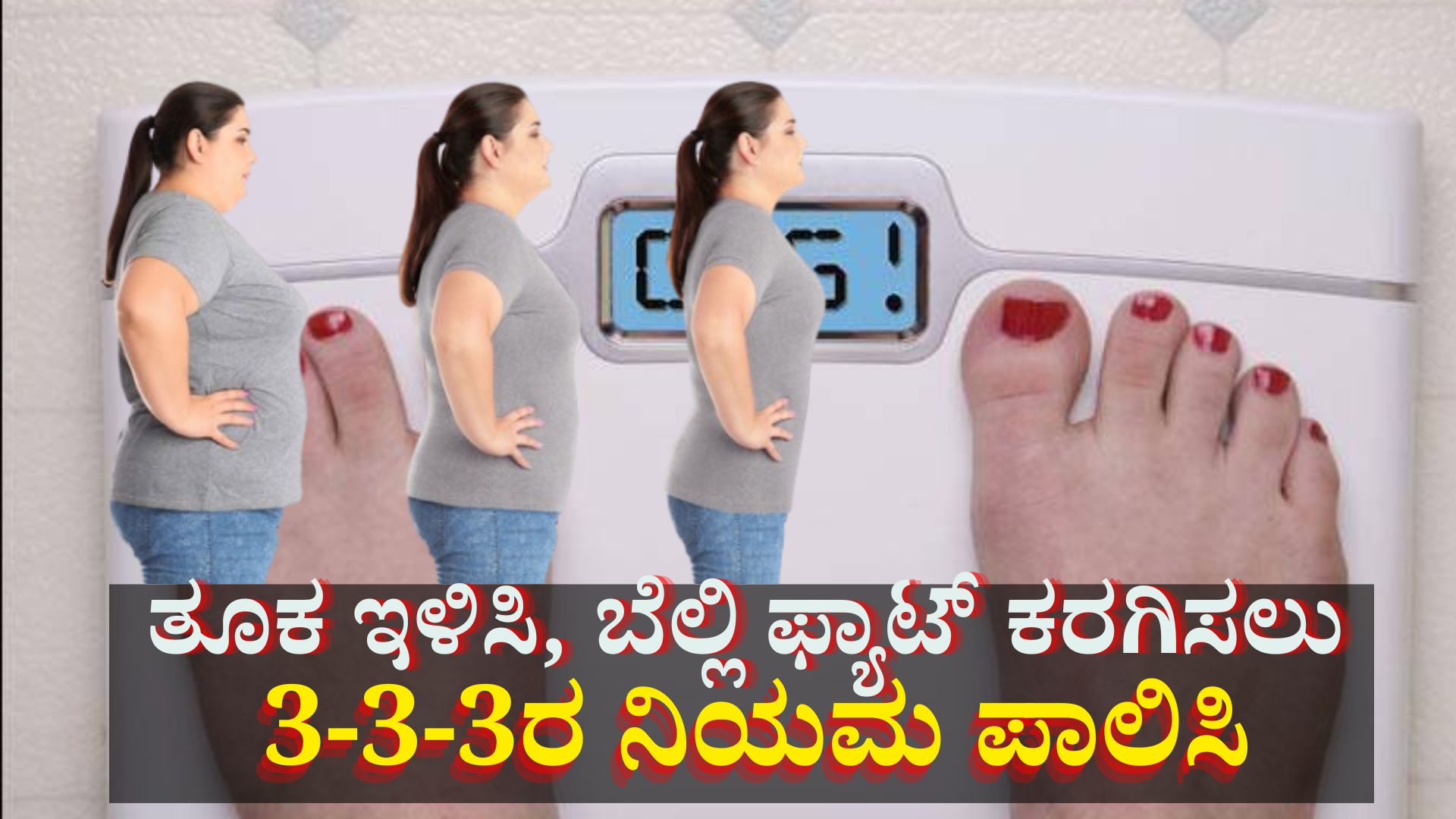 ಜಿಮ್ಗೆ ಹೋಗಲೇಬೇಕೆಂದಿಲ್ಲ... ಈ 3-3-3 ನಿಯಮ ಅನುಸರಿಸಿದರೆ ಡೊಳ್ಳು ಹೊಟ್ಟೆ ಸುಲಭವಾಗಿ ಕರಗುತ್ತೆ ಜಿಮ್ಗೆ ಹೋಗಲೇಬೇಕೆಂದಿಲ್ಲ... ಈ 3-3-3 ನಿಯಮ ಅನುಸರಿಸಿದರೆ ಡೊಳ್ಳು ಹೊಟ್ಟೆ ಸುಲಭವಾಗಿ ಕರಗುತ್ತೆ