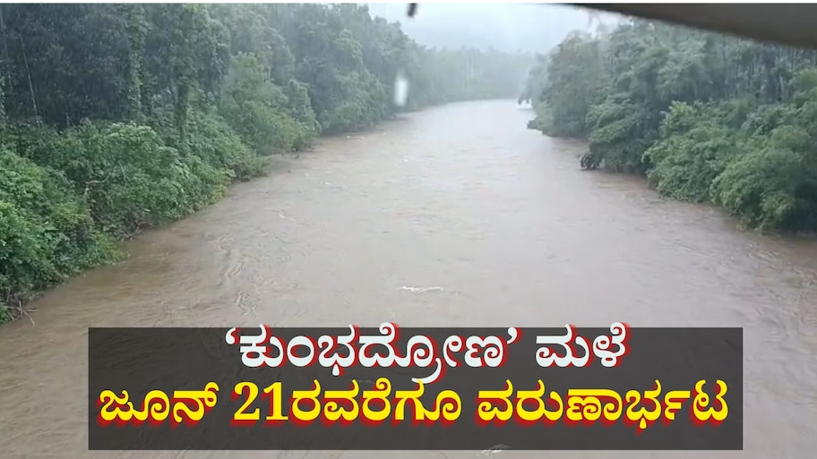 ಕುಂಭದ್ರೋಣ ಮಳೆ: ಜೂನ್ 21ರವರೆಗೂ ಈ ಜಿಲ್ಲೆಗಳಲ್ಲಿ ರೆಡ್ ಅಲರ್ಟ್ 