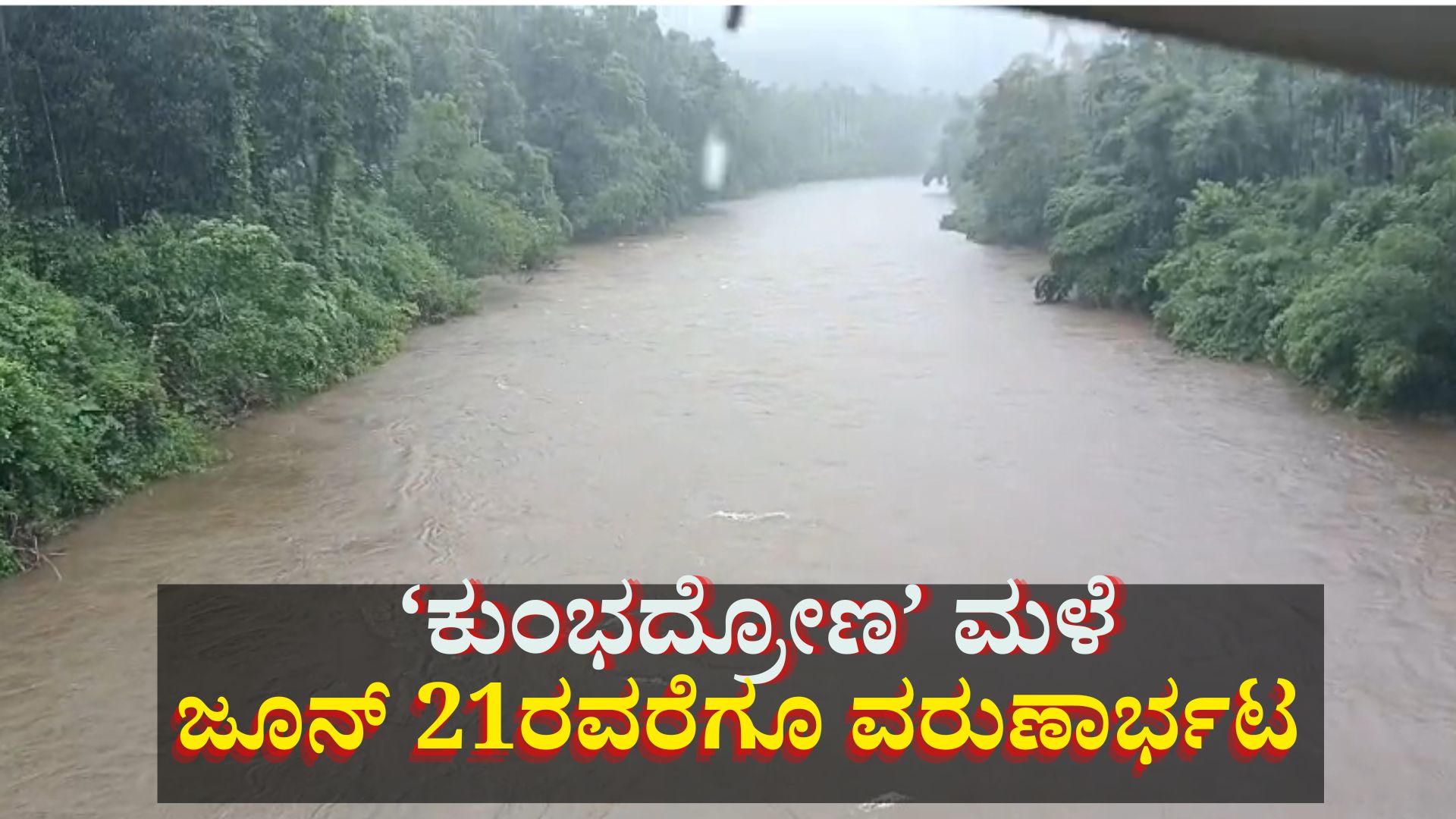 ಕುಂಭದ್ರೋಣ ಮಳೆ: ಜೂನ್ 21ರವರೆಗೂ ಈ ಜಿಲ್ಲೆಗಳಲ್ಲಿ ರೆಡ್ ಅಲರ್ಟ್ ಕುಂಭದ್ರೋಣ ಮಳೆ: ಜೂನ್ 21ರವರೆಗೂ ಈ ಜಿಲ್ಲೆಗಳಲ್ಲಿ ರೆಡ್ ಅಲರ್ಟ್