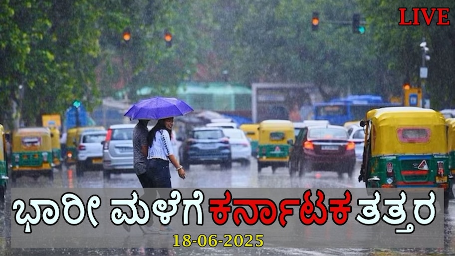 Karnataka Weather LIVE Update: ಸಿಎಂ ನಿವಾಸದ ಸಮೀಪ ಧರೆಗುರುಳಿದ ಬೃಹತ್‌ ಮರ: ಜಸ್ಟ್ ಮಿಸ್ ಆದ ಇಬ್ಬರು ವಿದೇಶಿಗರು