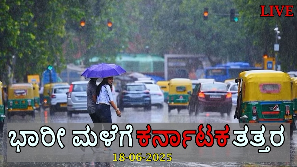 Karnataka Weather LIVE Update: ಸಿಎಂ ನಿವಾಸದ ಸಮೀಪ ಧರೆಗುರುಳಿದ ಬೃಹತ್ ಮರ: ಜಸ್ಟ್ ಮಿಸ್ ಆದ ಇಬ್ಬರು ವಿದೇಶಿಗರು Karnataka Weather LIVE Update: ಸಿಎಂ ನಿವಾಸದ ಸಮೀಪ ಧರೆಗುರುಳಿದ ಬೃಹತ್ ಮರ: ಜಸ್ಟ್ ಮಿಸ್ ಆದ ಇಬ್ಬರು ವಿದೇಶಿಗರು