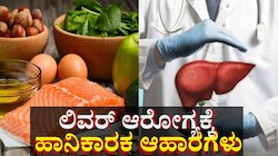 ಮೌನವಾಗಿಯೇ ಒಳಗಿನಿಂದ ಲಿವರ್ ಕೊಳೆಯುವಂತೆ ಮಾಡುತ್ತವೆ ಈ 5 ಆಹಾರ! 