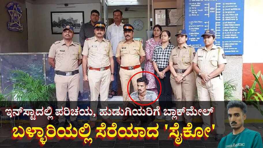 ಸಾಮಾಜಿಕ ಜಾಲತಾಣದಲ್ಲಿ ಹುಡುಗಿಯರಿಗೆ ಬ್ಲಾಕ್‌ಮೇಲ್‌ ಮಾಡುತ್ತಿದ್ದ ಸೈಕೋ ಅರೆಸ್ಟ್‌