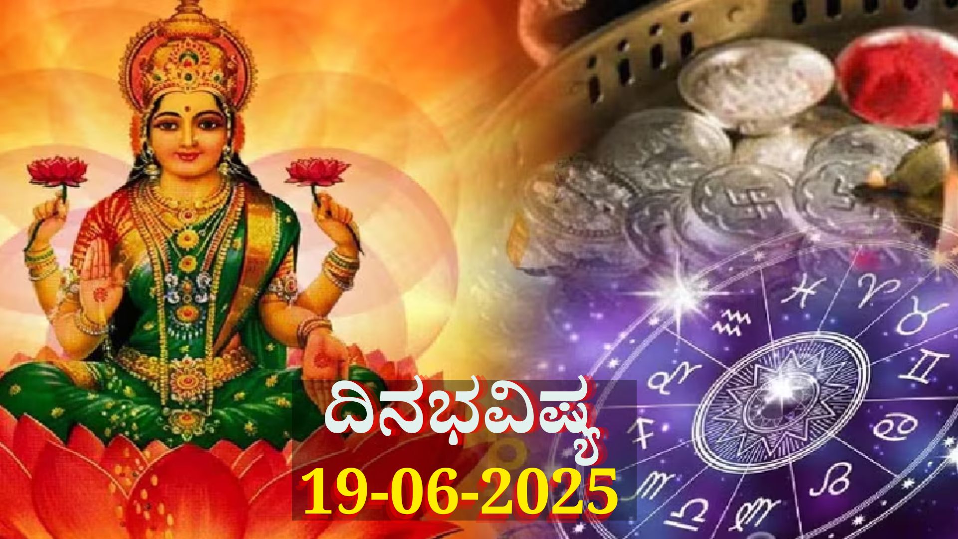 ದಿನಭವಿಷ್ಯ 19-06-2025: ಗುರುವಾರದಂದು ಸೌಭಾಗ್ಯ ಯೋಗ, ಈ ರಾಶಿಯವರಿಗೆ ಆರ್ಥಿಕ ಸಮೃದ್ಧಿ ದಿನಭವಿಷ್ಯ 19-06-2025: ಗುರುವಾರದಂದು ಸೌಭಾಗ್ಯ ಯೋಗ, ಈ ರಾಶಿಯವರಿಗೆ ಆರ್ಥಿಕ ಸಮೃದ್ಧಿ