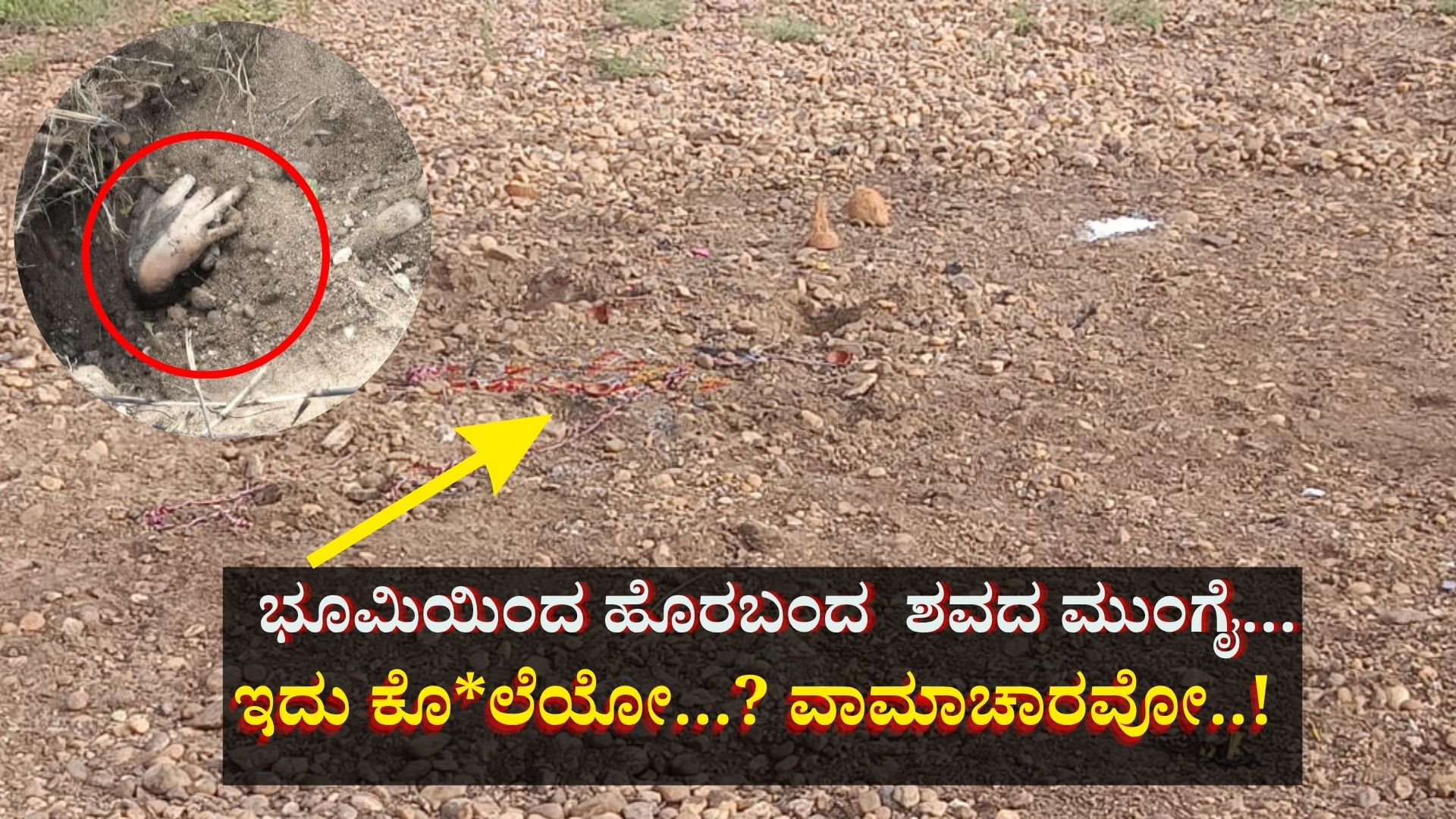 ಭೂಮಿಯಿಂದ ಹೊರಬಂದ  ಶವದ ಮುಂಗೈ!!  ಕೊ*ಲೆಯೋ...? ವಾಮಾಚಾರವೋ..! 