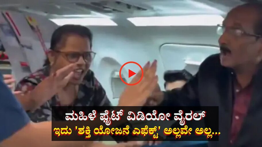 ಮಹಿಳೆ ಫೈಟ್ ವಿಡಿಯೋ ವೈರಲ್: ಆದರಿದು 'ಶಕ್ತಿ ಯೋಜನೆ ಎಫೆಕ್ಟ್' ಅಲ್ಲವೇ ಅಲ್ಲ...! 