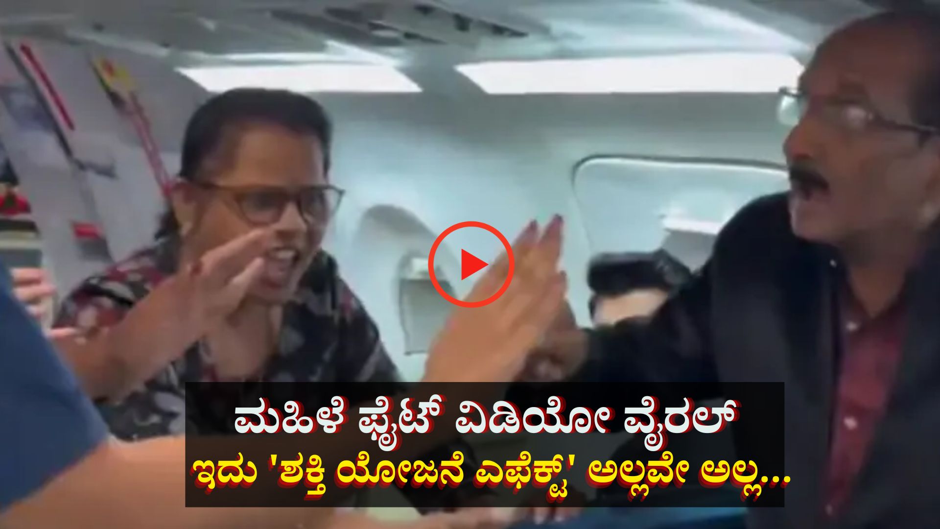 ಮಹಿಳೆ ಫೈಟ್ ವಿಡಿಯೋ ವೈರಲ್: ಆದರಿದು 'ಶಕ್ತಿ ಯೋಜನೆ ಎಫೆಕ್ಟ್' ಅಲ್ಲವೇ ಅಲ್ಲ...! ಮಹಿಳೆ ಫೈಟ್ ವಿಡಿಯೋ ವೈರಲ್: ಆದರಿದು 'ಶಕ್ತಿ ಯೋಜನೆ ಎಫೆಕ್ಟ್' ಅಲ್ಲವೇ ಅಲ್ಲ...!