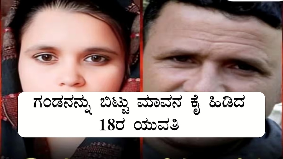 ವರನ ಕೈ ಬಿಟ್ಟು, ಆತನ ತಂದೆಯ ಜೊತೆ ಕೊರಳೊಡ್ಡಿದ 18ರ ಯುವತಿ..! ಹೆಂಡತಿಯಾಗಲು ಬಂದು ತಾಯಿಯಾದ ಸುಂದರಿ..
