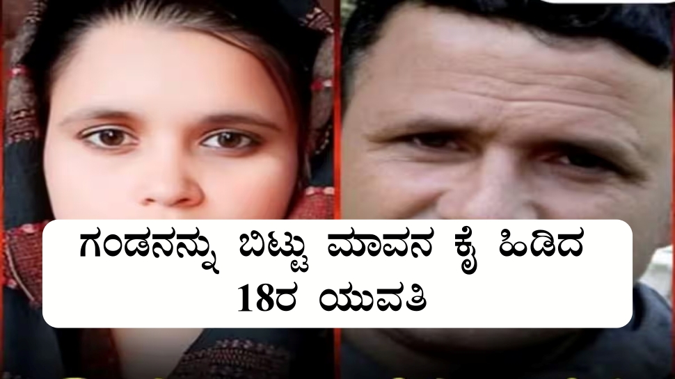 ವರನ ಕೈ ಬಿಟ್ಟು, ಆತನ ತಂದೆಯ ಜೊತೆ ಕೊರಳೊಡ್ಡಿದ 18ರ ಯುವತಿ..! ಹೆಂಡತಿಯಾಗಲು ಬಂದು ತಾಯಿಯಾದ ಸುಂದರಿ.. ವರನ ಕೈ ಬಿಟ್ಟು, ಆತನ ತಂದೆಯ ಜೊತೆ ಕೊರಳೊಡ್ಡಿದ 18ರ ಯುವತಿ..! ಹೆಂಡತಿಯಾಗಲು ಬಂದು ತಾಯಿಯಾದ ಸುಂದರಿ..