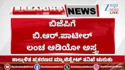 ಬಿಜೆಪಿಗೆ ಅಸ್ತ್ರವಾದ ಲಂಚ ಆರೋಪದ ಆಡಿಯೋ 