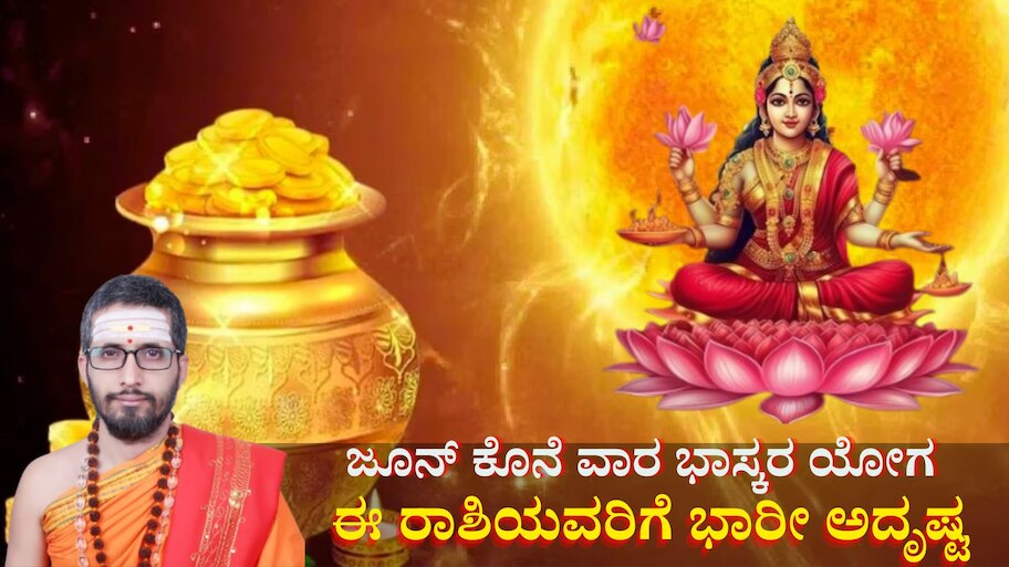 Weekly Horoscope: ಜೂನ್ ಕೊನೆ ವಾರ ಭಾಸ್ಕರ ಯೋಗ, ಈ ರಾಶಿಯವರಿಗೆ ಭಾರೀ ಅದೃಷ್ಟ, ಅಪಾರ ಧನ-ಸಂಪತ್ತು ಪ್ರಾಪ್ತಿ 