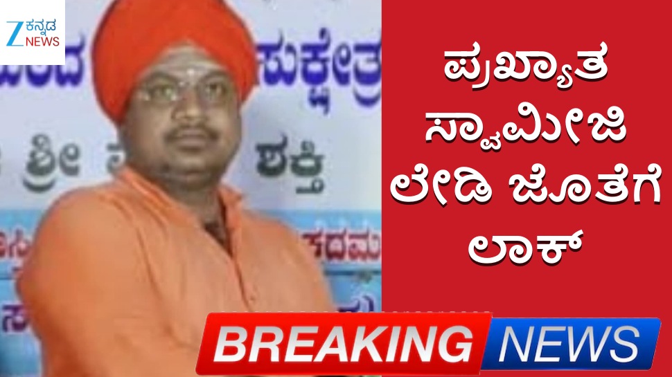 ಲೇಡಿ ಜೊತೆಗೆ ರೆಡ್ ಹ್ಯಾಂಡ್ ಆಗಿ ಸಿಕ್ಕಿಬಿದ್ದ ಸ್ವಾಮೀಜಿ.. ಬೆಳಗಾವಿಯ ಈ ಪ್ರಖ್ಯಾತ ಮಠದಲ್ಲಿ ನಡೆಯುತ್ತಿರೋದೇನು? ಲೇಡಿ ಜೊತೆಗೆ ರೆಡ್ ಹ್ಯಾಂಡ್ ಆಗಿ ಸಿಕ್ಕಿಬಿದ್ದ ಸ್ವಾಮೀಜಿ.. ಬೆಳಗಾವಿಯ ಈ ಪ್ರಖ್ಯಾತ ಮಠದಲ್ಲಿ ನಡೆಯುತ್ತಿರೋದೇನು?