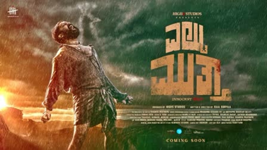 ವಿಭಿನ್ನ ಟೈಟಲ್, ಸಖತ್ ಸ್ಟೋರಿ... 'ಎಲ್ಟು ಮುತ್ತʼ ಹೊಸ ಸಿನಿಮಾ ಜುಲೈ ತಿಂಗಳ ಕೊನೆಯಲ್ಲಿ ರಿಲೀಸ್‌