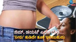 ಜಿಮ್, ಡಯಟ್ ಏನೂ ಬೇಡ... ಬರೀ ನೀರು ಕುಡಿದೇ ತೂಕ ಇಳಿಸಬಹುದು, ಸೊಂಟದ ಕೊಬ್ಬನ್ನೂ ಕರಗಿಸಬಹುದು.. 