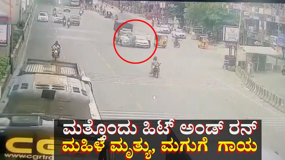ಹೈದರಾಬಾದ್‌ನಲ್ಲಿ ಮತ್ತೊಂದು ಹಿಟ್ ಅಂಡ್ ರನ್: ಮಹಿಳೆ ಮೃತ್ಯು, ಮಗುಗೆ  ಗಾಯ 