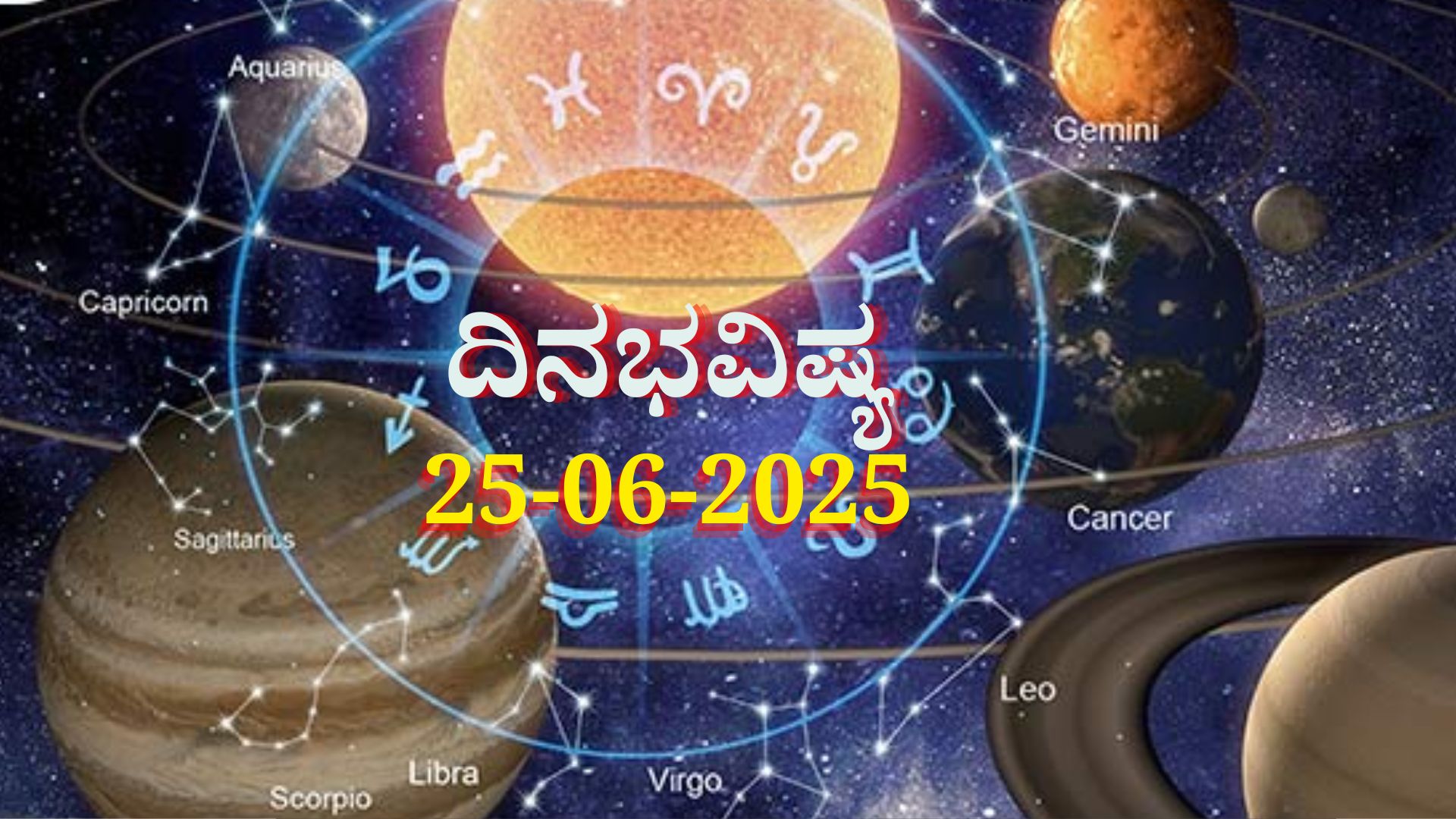 ದಿನಭವಿಷ್ಯ 25-06-2025: ಬುಧವಾರ ಅಮಾವಾಸ್ಯೆಯಂದು ಗಂಡ ಯೋಗ, ಈ ರಾಶಿಯವರು ಇಂದು ಜಾಗರೂಕರಾಗಿರಿ ದಿನಭವಿಷ್ಯ 25-06-2025: ಬುಧವಾರ ಅಮಾವಾಸ್ಯೆಯಂದು ಗಂಡ ಯೋಗ, ಈ ರಾಶಿಯವರು ಇಂದು ಜಾಗರೂಕರಾಗಿರಿ
