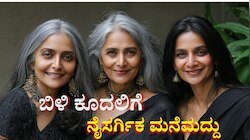 ಬಾದಾಮಿ, ಹತ್ತಿ, ತುಪ್ಪದಿಂದ ಕೆಲವೇ ಕ್ಷಣಗಳಲ್ಲಿ ಬಿಳಿ ಕೂದಲನ್ನು ನ್ಯಾಚುರಲ್ ಆಗಿ ಗಾಢ ಕಪ್ಪಾಗಿಸಿ