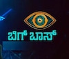 ಬಿಗ್‌ ಬಾಸ್‌ ಕನ್ನಡ ಸೀಸನ್‌ ೧೨