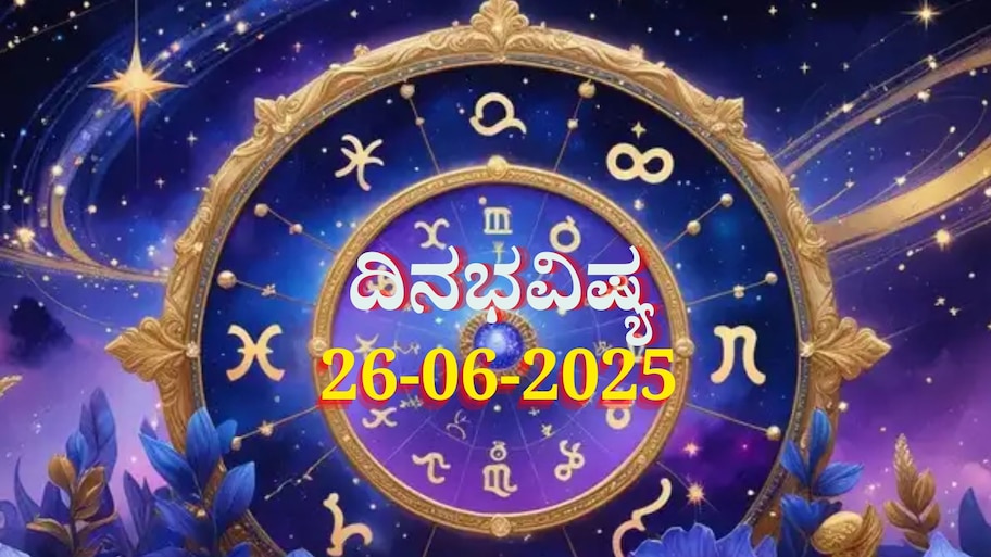 ದಿನಭವಿಷ್ಯ 26-06-2025:  ಗುರುವಾರ ಆರ್ದ್ರಾ ನಕ್ಷತ್ರದಲ್ಲಿ ಧ್ರುವ ಯೋಗ: ಈ ರಾಶಿಯವರಿಗೆ ದಿಢೀರ್ ಆದಾಯ 