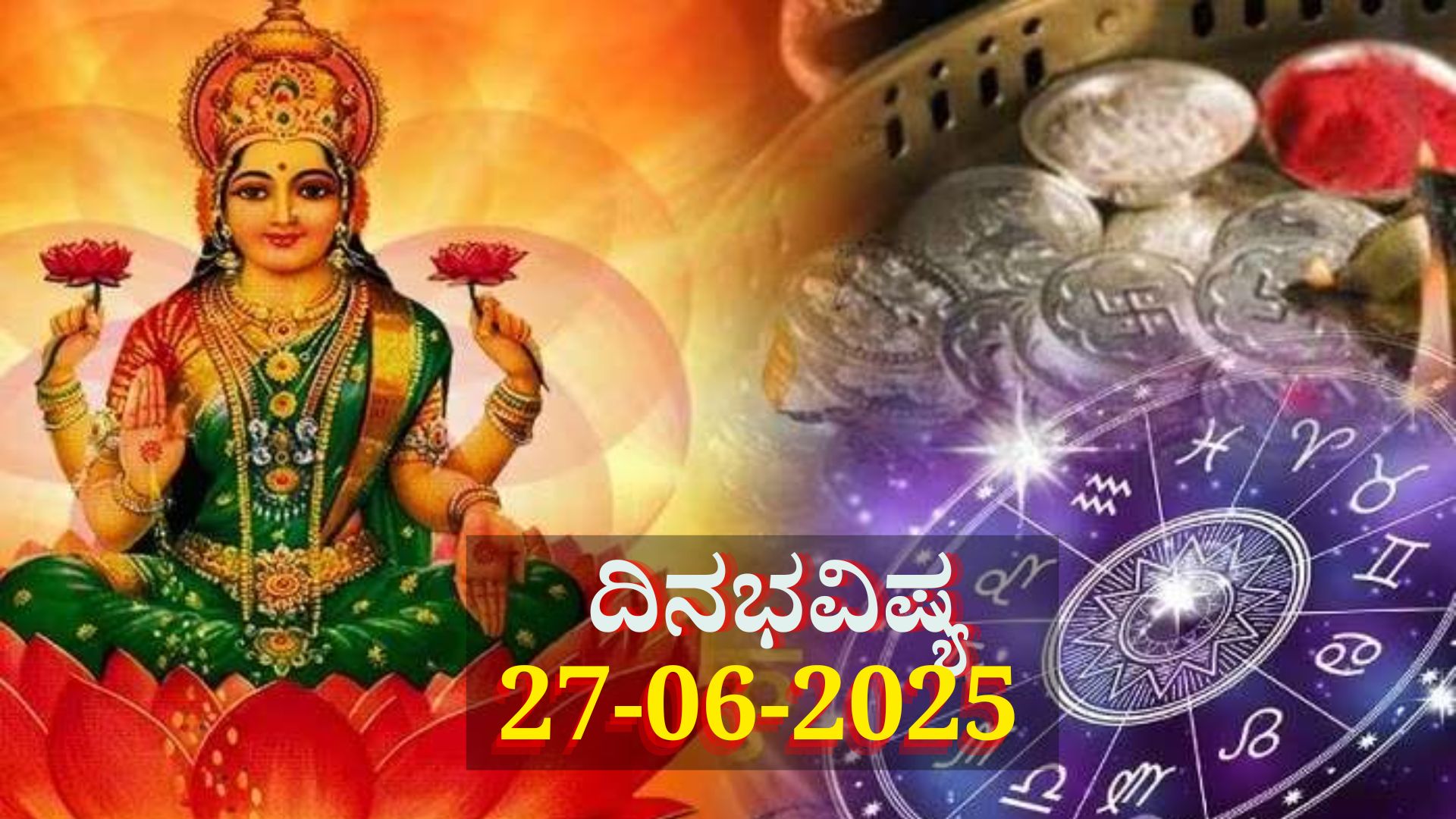 ದಿನಭವಿಷ್ಯ 27-06-2025: ಮೊದಲ ಆಷಾಢ ಶುಕ್ರವಾರ ಈ ರಾಶಿಯವರಿಗೆ ಲಕ್ಷ್ಮಿ ಕೃಪೆ, ಕುಬೇರ ಸಂಪತ್ತು ದಿನಭವಿಷ್ಯ 27-06-2025: ಮೊದಲ ಆಷಾಢ ಶುಕ್ರವಾರ ಈ ರಾಶಿಯವರಿಗೆ ಲಕ್ಷ್ಮಿ ಕೃಪೆ, ಕುಬೇರ ಸಂಪತ್ತು