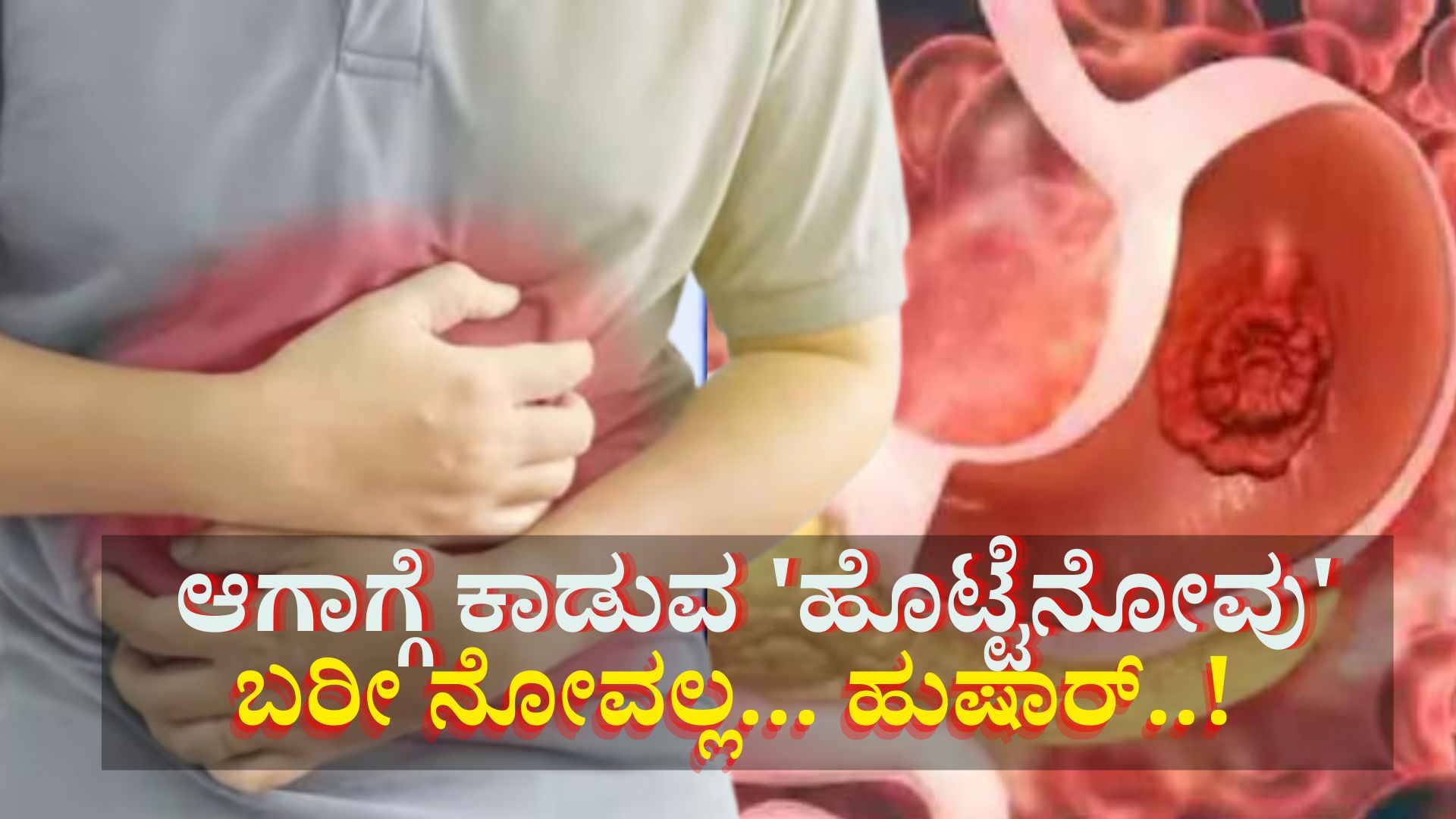 ಪದೇ ಪದೇ ಬೆಳೆಗ್ಗೆ ಎದ್ದ ತಕ್ಷಣ ಹೊಟ್ಟೆ ನೋವು ಬಾಧಿಸುತ್ತಿದೆಯೇ... ಇದು ಮಾರಣಾಂತಿಕ ಕಾಯಿಲೆಯ ಸಂಕೇತವಾಗಿರಬಹುದು, ಹುಷಾರ್..! ಪದೇ ಪದೇ ಬೆಳೆಗ್ಗೆ ಎದ್ದ ತಕ್ಷಣ ಹೊಟ್ಟೆ ನೋವು ಬಾಧಿಸುತ್ತಿದೆಯೇ... ಇದು ಮಾರಣಾಂತಿಕ ಕಾಯಿಲೆಯ ಸಂಕೇತವಾಗಿರಬಹುದು, ಹುಷಾರ್..!
