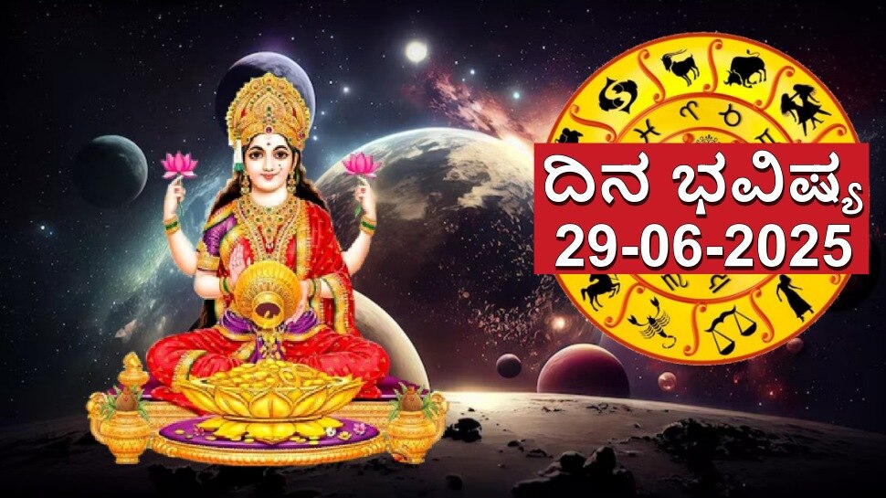 ದಿನ ಭವಿಷ್ಯ 29 ಜೂನ್ 2025: ಇಂದು ವೃಷಭದಲ್ಲಿ ಶುಕ್ರ ಸಂಚಾರದಿಂದ ಈ ರಾಶಿಗಳಿಗೆ ಲಕ್ಷ್ಮೀ ಯೋಗ.. ಧನ ಸಂಪತ್ತು ಹರಿದು ಬರಲಿದೆ! ದಿನ ಭವಿಷ್ಯ 29 ಜೂನ್ 2025: ಇಂದು ವೃಷಭದಲ್ಲಿ ಶುಕ್ರ ಸಂಚಾರದಿಂದ ಈ ರಾಶಿಗಳಿಗೆ ಲಕ್ಷ್ಮೀ ಯೋಗ.. ಧನ ಸಂಪತ್ತು ಹರಿದು ಬರಲಿದೆ!