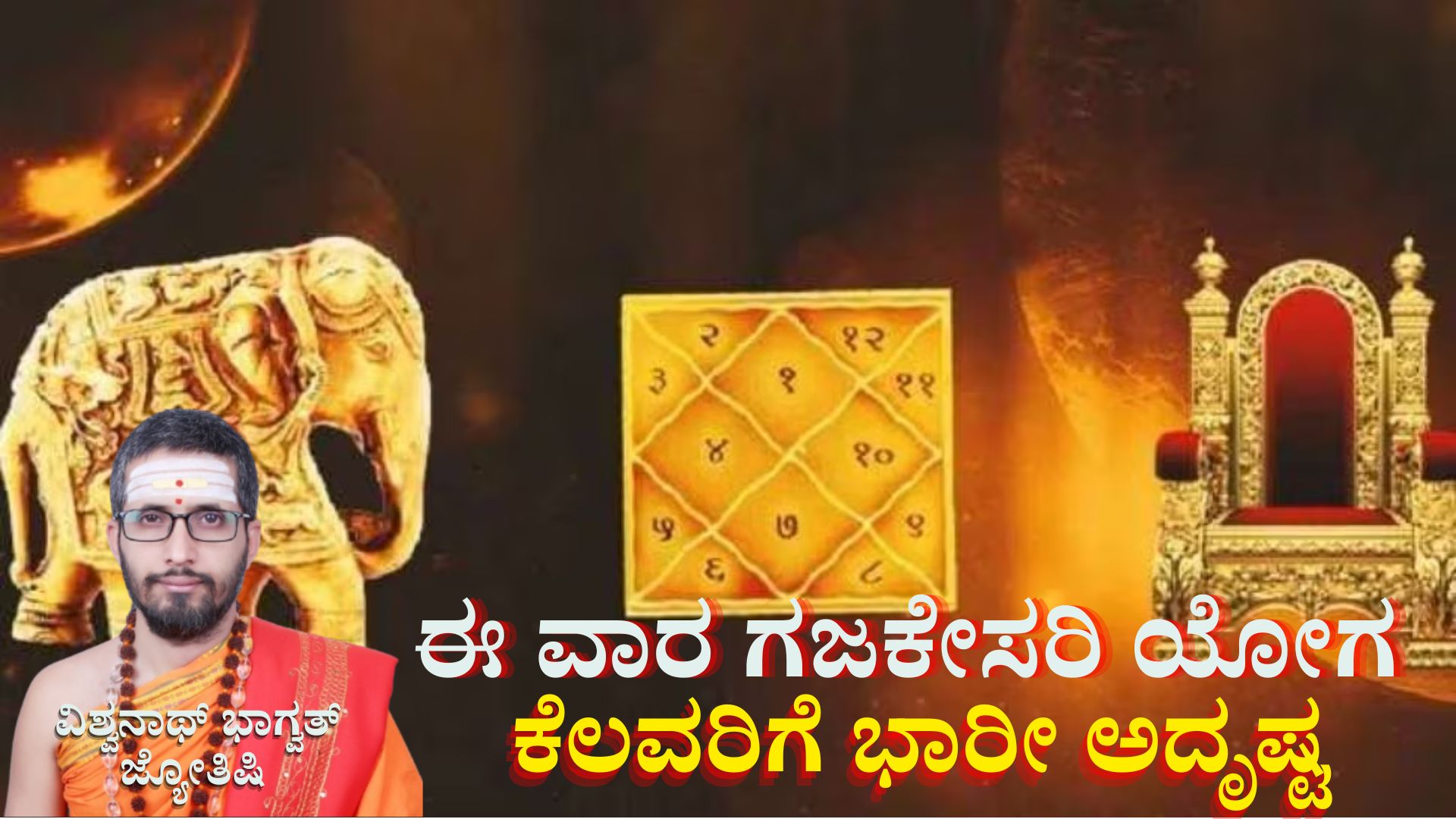 Weekly Horoscope: ಈ ವಾರ ಗಜಕೇಸರಿ ಯೋಗದಿಂದ ತೆರೆಯಲಿದೆ ಈ ರಾಶಿಯವರ ಅದೃಷ್ಟದ ಬಾಗಿಲು Weekly Horoscope: ಈ ವಾರ ಗಜಕೇಸರಿ ಯೋಗದಿಂದ ತೆರೆಯಲಿದೆ ಈ ರಾಶಿಯವರ ಅದೃಷ್ಟದ ಬಾಗಿಲು