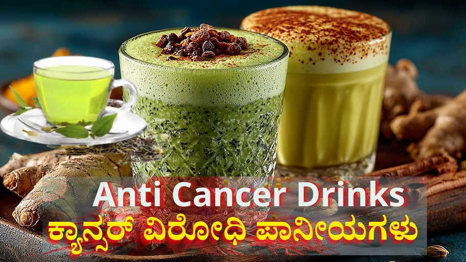 ಪ್ರತಿದಿನ ಈ 3 ಜ್ಯೂಸ್ ಕುಡಿದ್ರೆ ಮಾರಕ ಕ್ಯಾನ್ಸರ್ ನಿಮ್ಮ ಹತ್ತಿರವೂ ಸುಳಿಯಲ್ಲ... ಇಲ್ಲಿದೆ ತಜ್ಞರ ಸಲಹೆ 