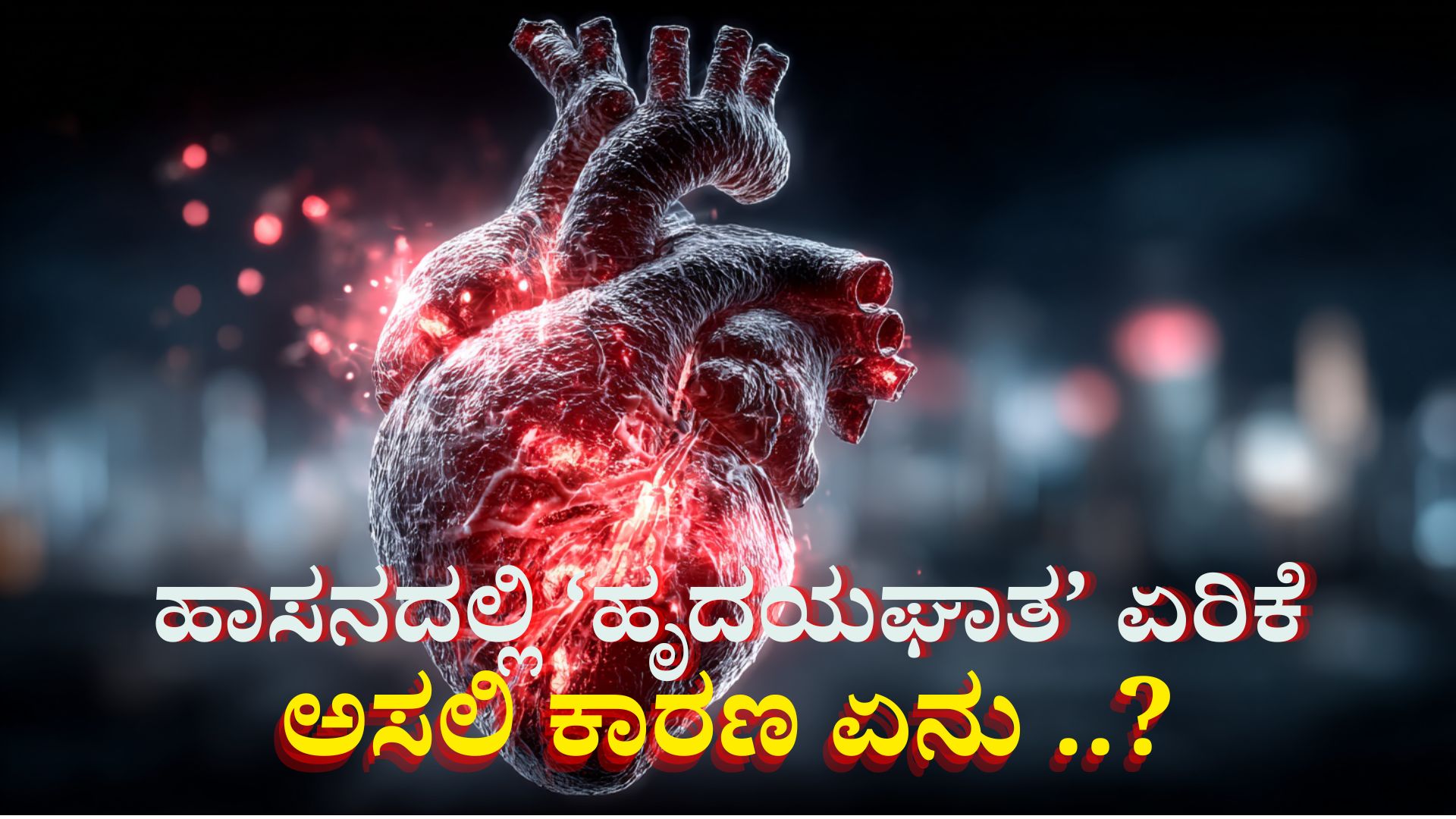 ಹಾಸನದಲ್ಲಿ ಹೃದಯಘಾತ ಏರಿಕೆ: ಅಸಲಿ ಕಾರಣ ಏನು ..?
