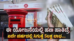 ಸರ್ಕಾರದ ಈ ಯೋಜನೆಯಲ್ಲಿ ಹಣ ಹಾಕಿದ್ರೆ ಐದೇ ವರ್ಷದಲ್ಲಿ ಸಿಗುತ್ತೆ 5ಲಕ್ಷ ಲಾಭ... 