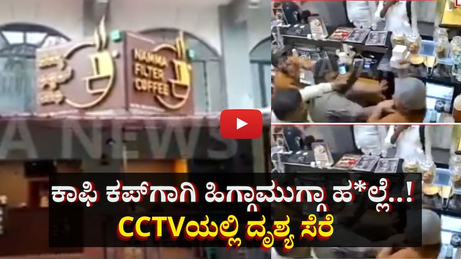 Extra ಕಾಫಿ ಕಪ್‌ಗಾಗಿ ಹಿಗ್ಗಾಮುಗ್ಗಾ ಹಲ್ಲೆ..!  ವಿಡಿಯೋ ಸಿಸಿಟಿವಿಯಲ್ಲಿ ಸೆರೆ 