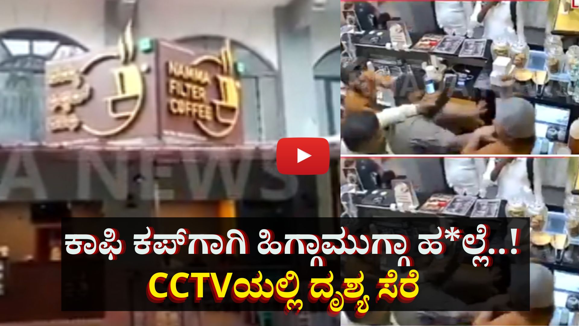 Extra ಕಾಫಿ ಕಪ್ಗಾಗಿ ಹಿಗ್ಗಾಮುಗ್ಗಾ ಹಲ್ಲೆ..! ವಿಡಿಯೋ ಸಿಸಿಟಿವಿಯಲ್ಲಿ ಸೆರೆ Extra ಕಾಫಿ ಕಪ್ಗಾಗಿ ಹಿಗ್ಗಾಮುಗ್ಗಾ ಹಲ್ಲೆ..! ವಿಡಿಯೋ ಸಿಸಿಟಿವಿಯಲ್ಲಿ ಸೆರೆ