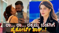 ರಕ್ಕಮ್ಮನಿಗೆ ಶಾಕ್‌ ಕೊಟ್ಟ ಹೈಕೋರ್ಟ್‌..!  ಮತ್ತೊಮ್ಮೆ ಸಂಕಷ್ಟದಲ್ಲಿ ಜಾಕ್ವೆಲಿನ್ ಫರ್ನಾಂಡಿಸ್ 