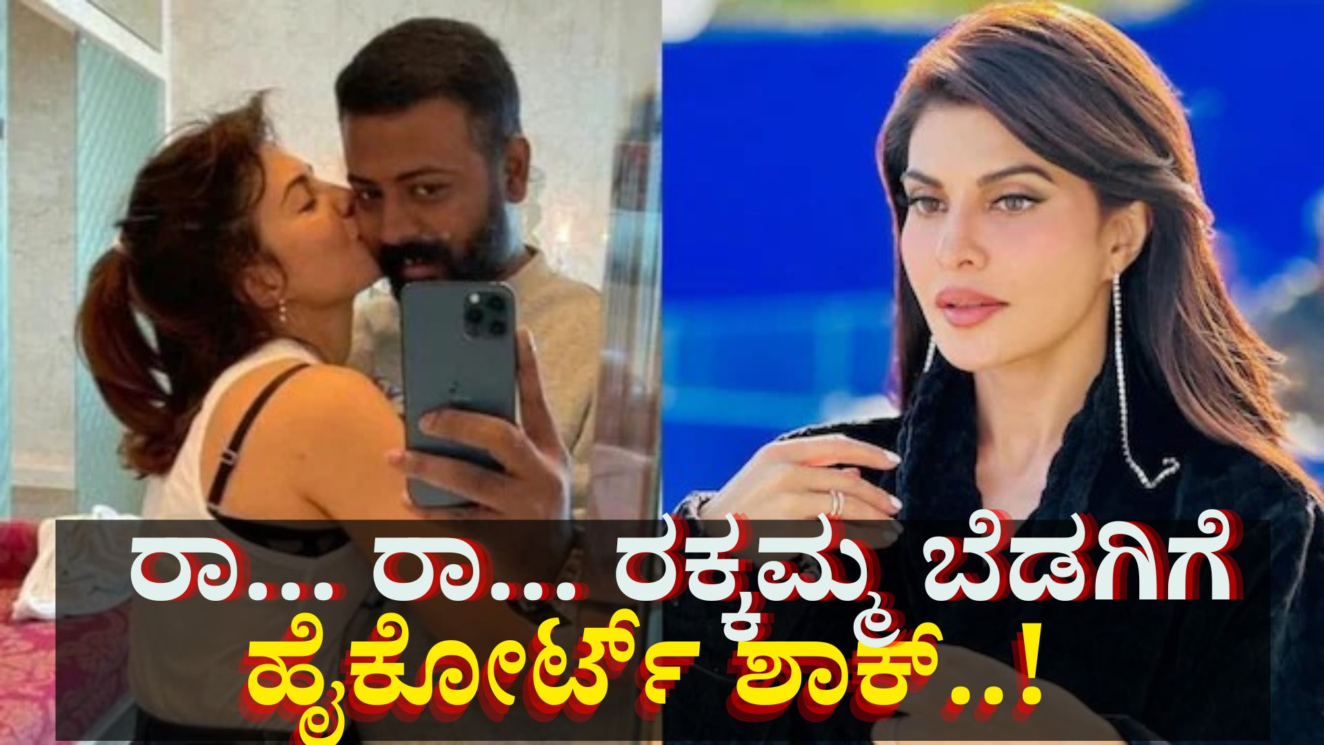 ರಕ್ಕಮ್ಮನಿಗೆ ಶಾಕ್ ಕೊಟ್ಟ ಹೈಕೋರ್ಟ್..! ಮತ್ತೊಮ್ಮೆ ಸಂಕಷ್ಟದಲ್ಲಿ ಜಾಕ್ವೆಲಿನ್ ಫರ್ನಾಂಡಿಸ್ ರಕ್ಕಮ್ಮನಿಗೆ ಶಾಕ್ ಕೊಟ್ಟ ಹೈಕೋರ್ಟ್..! ಮತ್ತೊಮ್ಮೆ ಸಂಕಷ್ಟದಲ್ಲಿ ಜಾಕ್ವೆಲಿನ್ ಫರ್ನಾಂಡಿಸ್