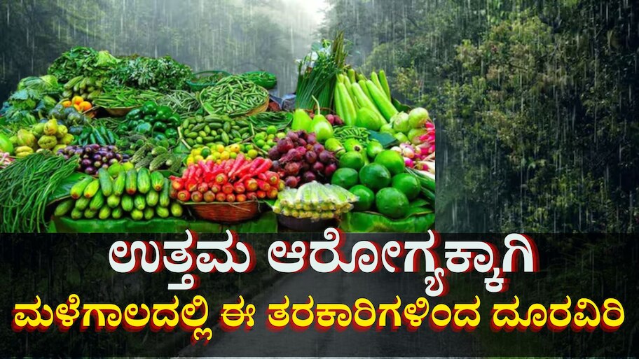 ಮಳೆಗಾಲದಲ್ಲಿ ಈ ತರಕಾರಿಗಳಿಂದ ದೂರವಿದ್ದರೆ ಒಳ್ಳೆಯದು, ಇಲ್ಲವೇ ಅನಾರೋಗ್ಯ ಗ್ಯಾರಂಟಿ...! 