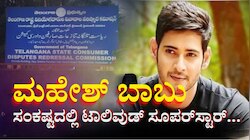 ಸಂಕಷ್ಟದಲ್ಲಿ ಖ್ಯಾತ ನಟ ಮಹೇಶ್‌ ಬಾಬು.. ಟಾಲಿವುಡ್ ಸೂಪರ್‌ಸ್ಟಾರ್‌ಗೆ ಇಡಿ ಬಳಿಕ ಗ್ರಾಹಕ ವೇದಿಕೆ ನೊಟೀಸ್ 