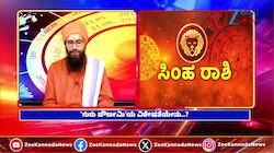 ಜುಲೈ ಎರಡನೇ ವಾರ ಸಿಂಹ ರಾಶಿಯವರಿಗೆ ಕೆಲಸದಲ್ಲಿ ಜಯ, ಬ್ಯಾಂಕ್ ಬ್ಯಾಲೆನ್ಸ್ ಹೆಚ್ಚಳ 