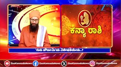 ಜುಲೈ ಎರಡನೇ ವಾರ ಕನ್ಯಾ ರಾಶಿಯವರಿಗೆ ಆರ್ಥಿಕ ನಷ್ಟ 
