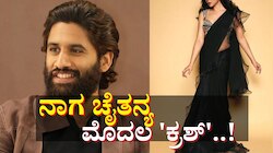 'ಸಮಂತಾ... ಶೋಭಿತಾ ಅಲ್ಲ.. ಅವಳೆಂದರೇ ನನಗೆ ತುಂಬಾ ಇಷ್ಟ'.. ಬಹಿರಂಗವಾಗಿಯೇ ಮನಸ್ಸು ಕದ್ದವಳ ಹೆಸರು ಬಾಯಿಚ್ಚಿಟ್ಟ ನಾಗಚೈತನ್ಯ!