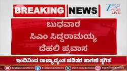 ಬುಧವಾರ ಸಿಎಂ ಸಿದ್ದರಾಮಯ್ಯ ದೆಹಲಿ ಪ್ರವಾಸ
