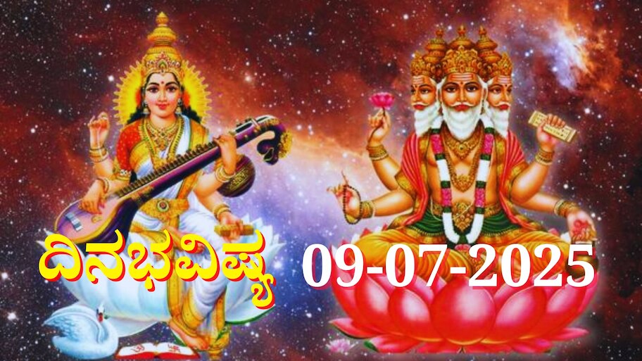 ದಿನಭವಿಷ್ಯ 09-07-2025: ಬುಧವಾರ ಶಕ್ತಿಶಾಲಿ ಬ್ರಹ್ಮ ಯೋಗ, ಈ ರಾಶಿಯವರಿಗೆ ಮಕ್ಕಳಿಂದ ಸಂತಸದ ಸುದ್ದಿ 